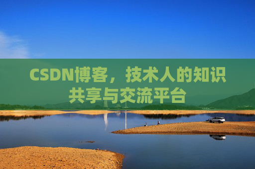 CSDN博客,技术人的知识共享与交流平台 CSDN博客,技术人的知识共享与交流平台